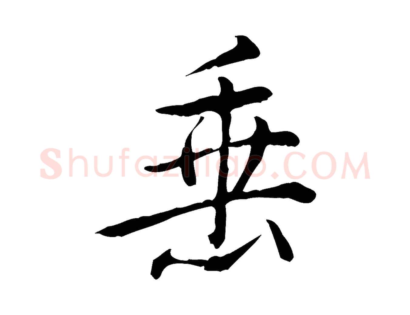 垂毛笔行书写法,摘自清代高宗三希堂法帖