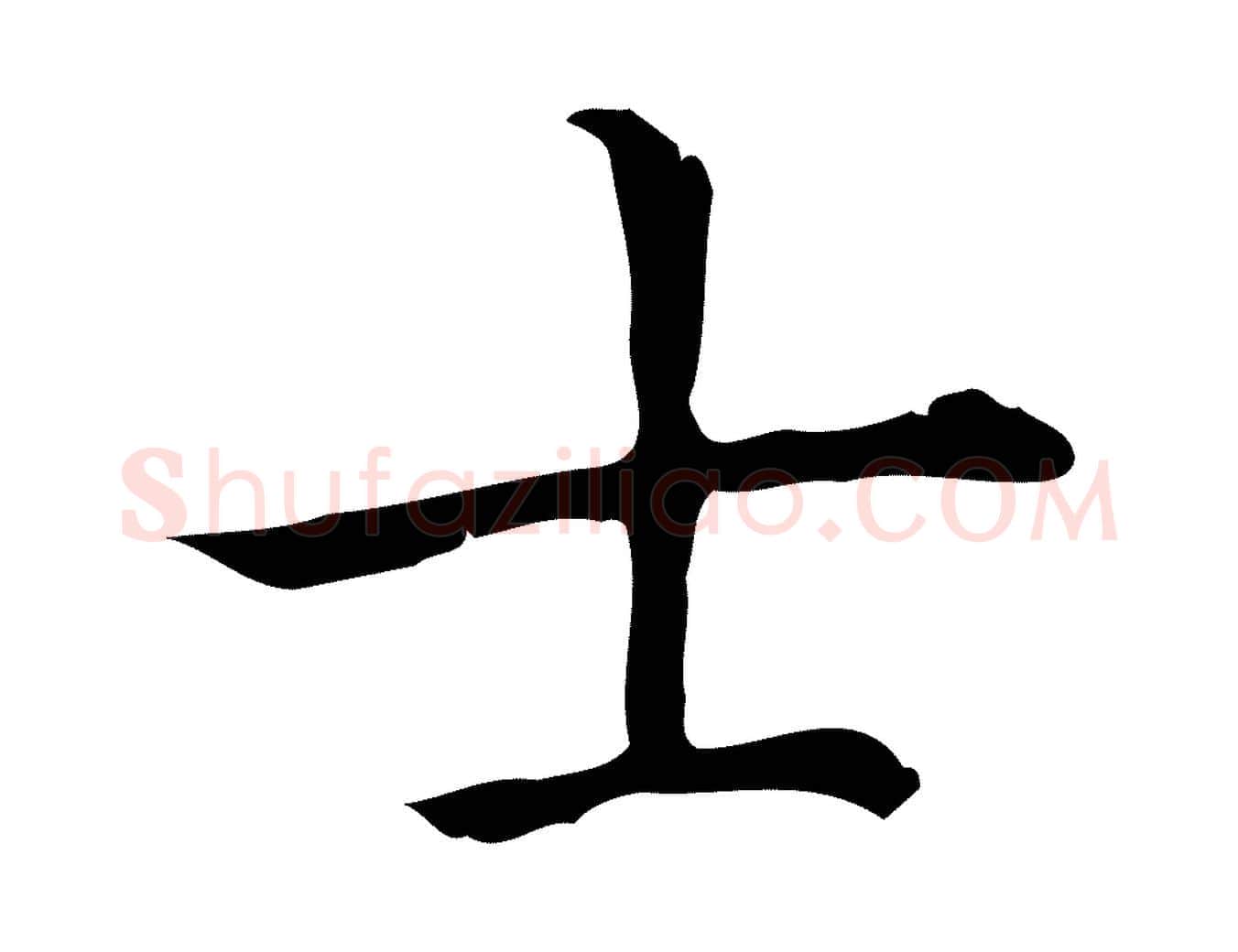 士毛笔行书写法,摘自清代高宗三希堂法帖
