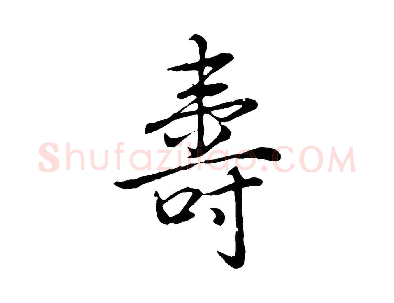 壽毛笔行书写法,摘自清代高宗三希堂法帖