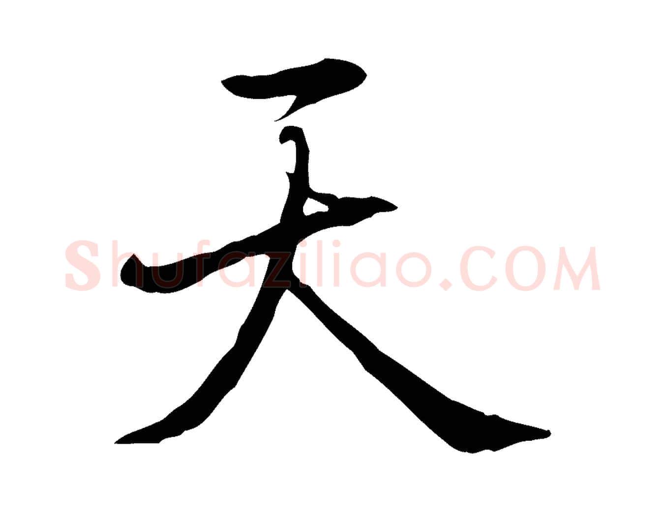 天毛笔行书写法,摘自清代高宗三希堂法帖