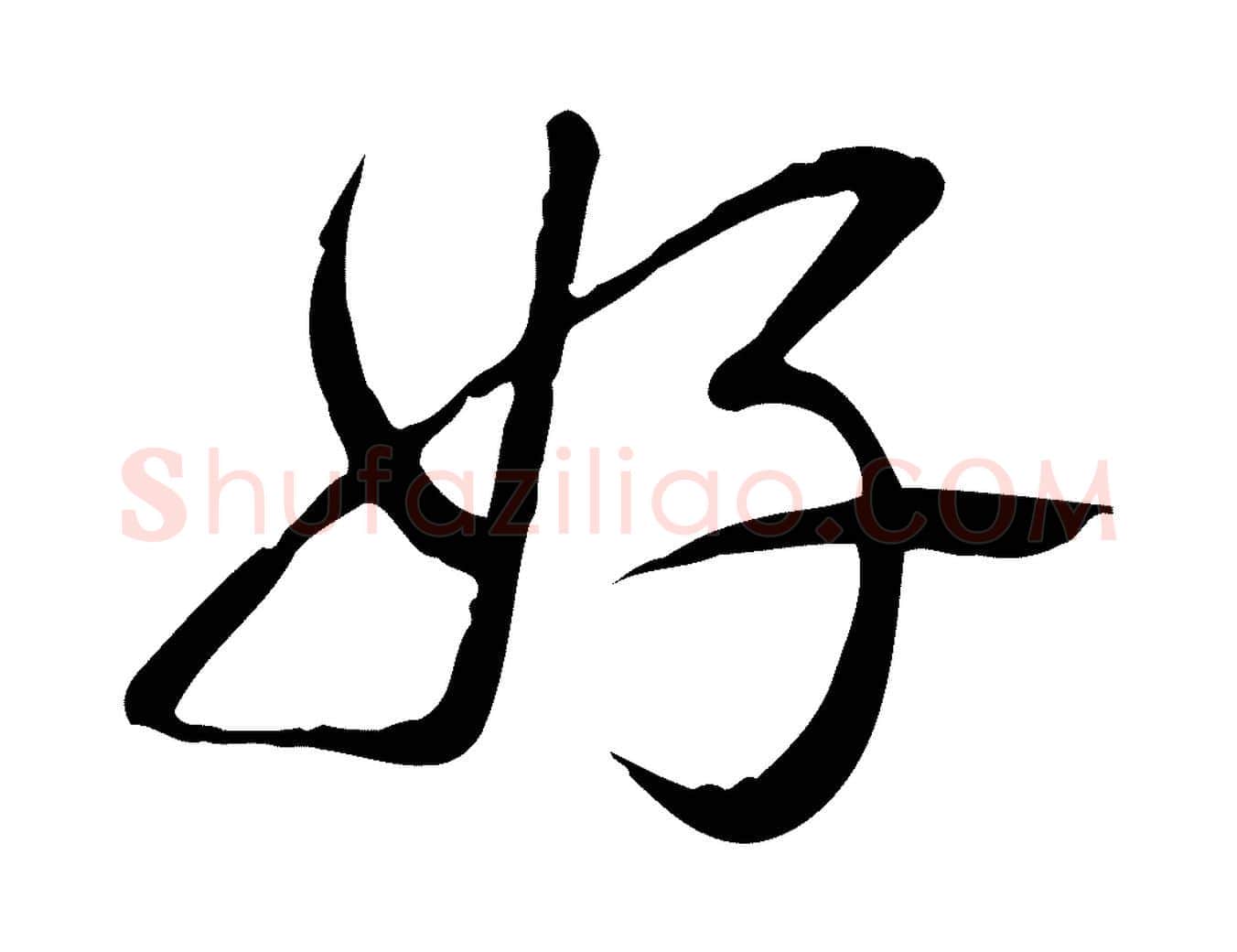 好毛笔行书写法,摘自清代高宗三希堂法帖