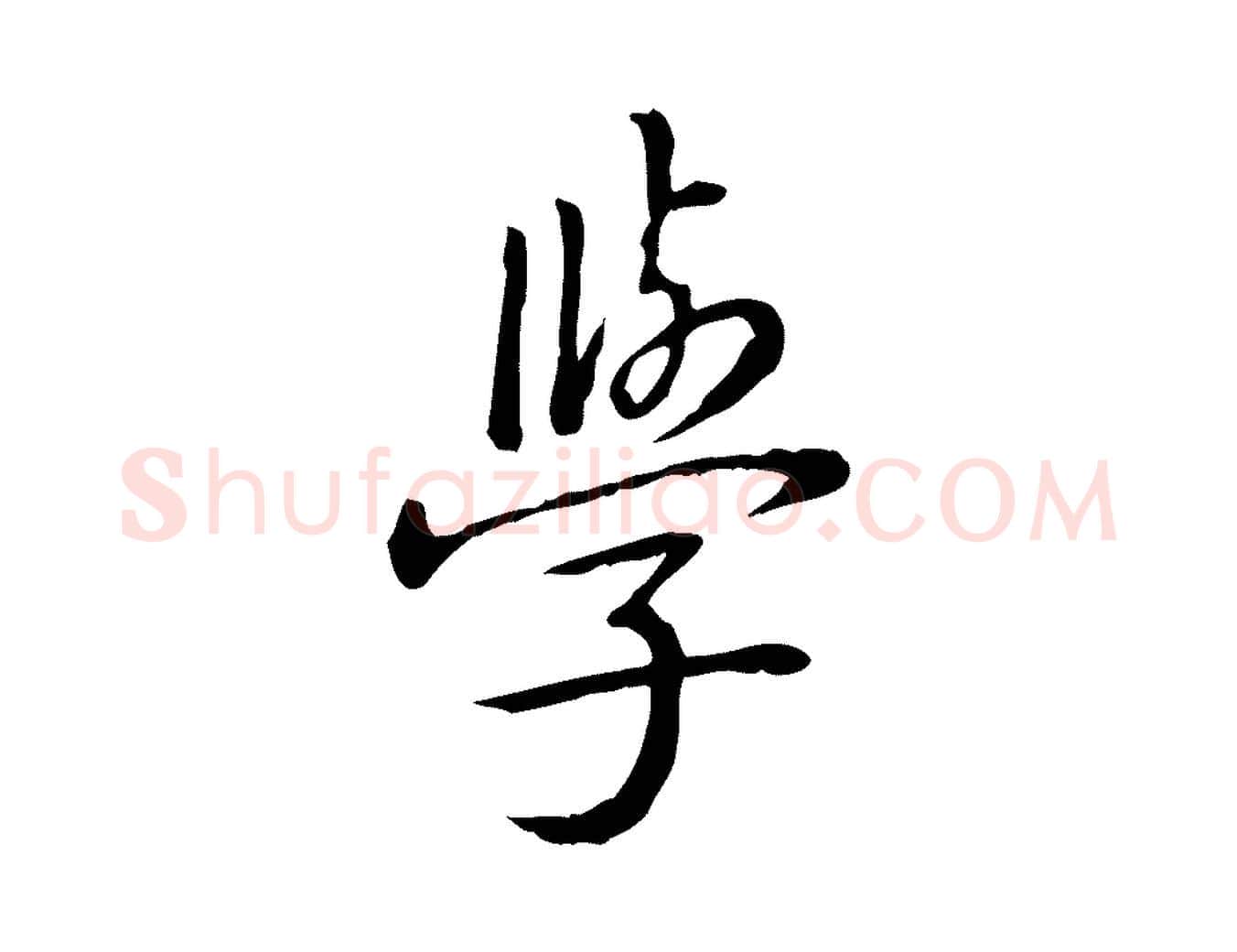學毛笔行书写法,摘自清代高宗三希堂法帖