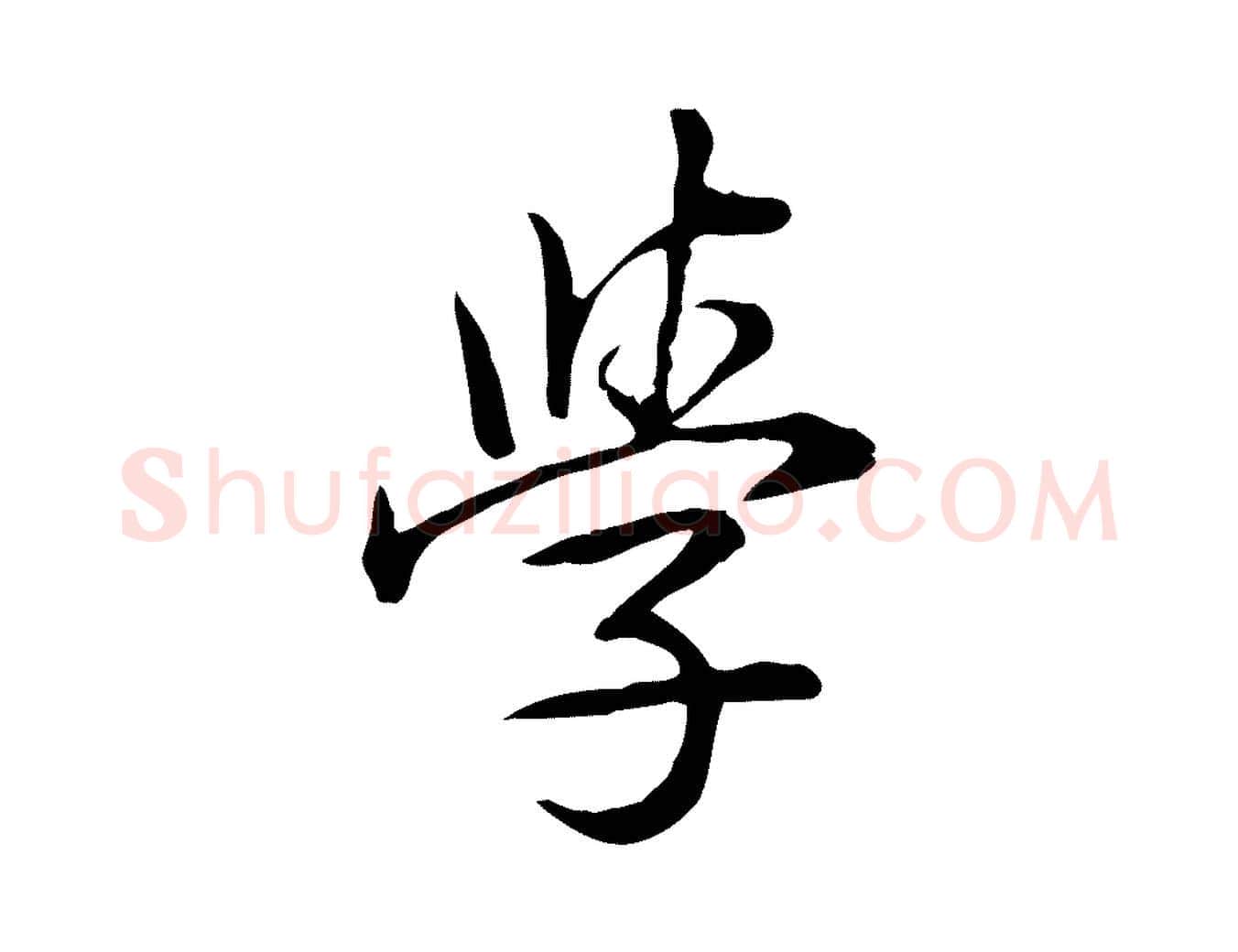 學毛笔行书写法,摘自清代高宗三希堂法帖