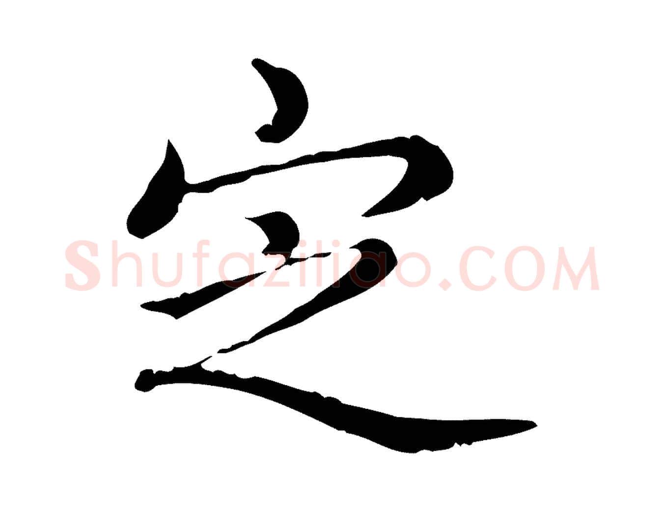 定毛笔行书写法,摘自清代高宗三希堂法帖
