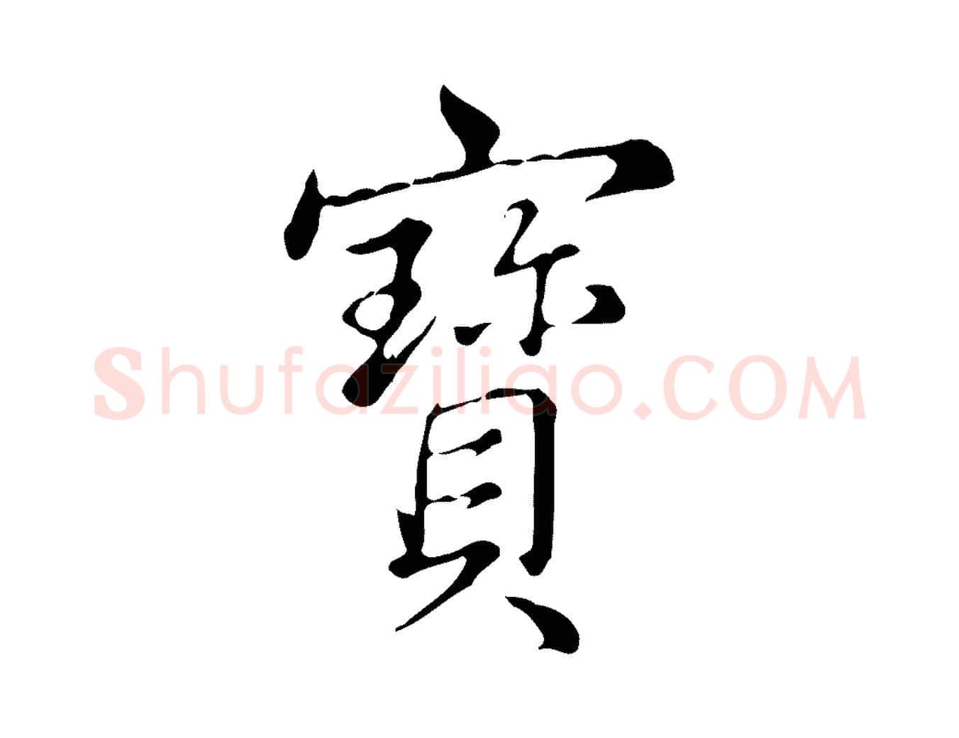 寶毛笔行书写法,摘自清代高宗三希堂法帖