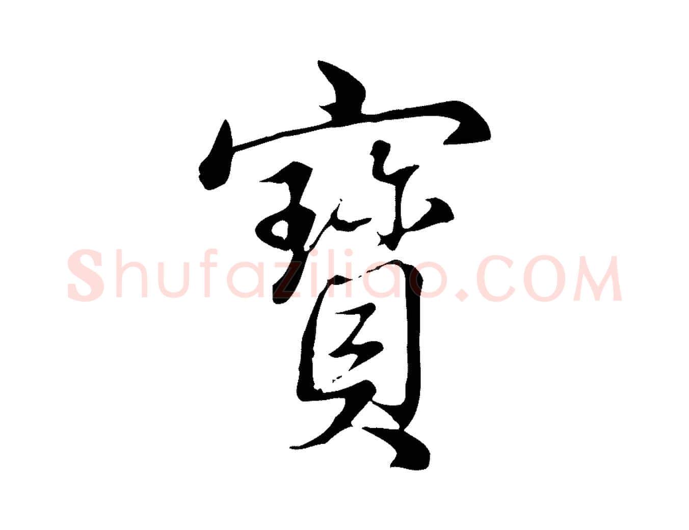 寶毛笔行书写法,摘自清代高宗三希堂法帖