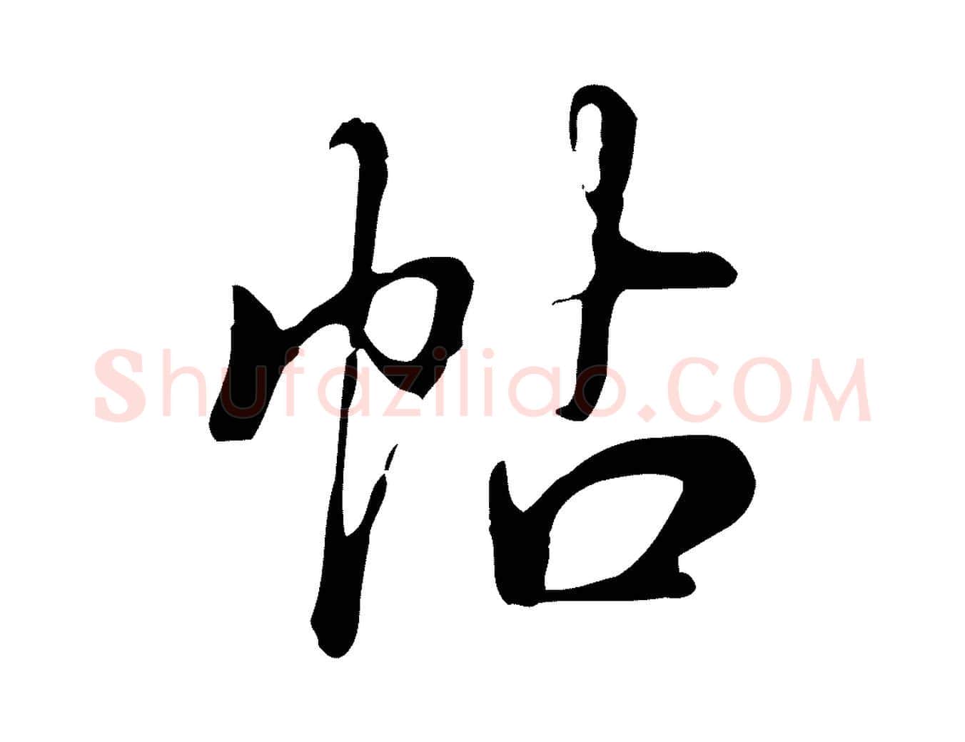 帖毛笔行书写法,摘自清代高宗三希堂法帖