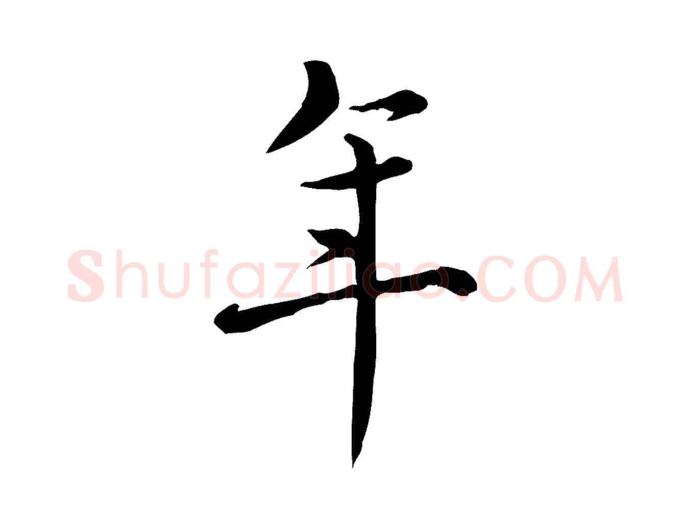 年毛笔行书写法,摘自清代高宗三希堂法帖