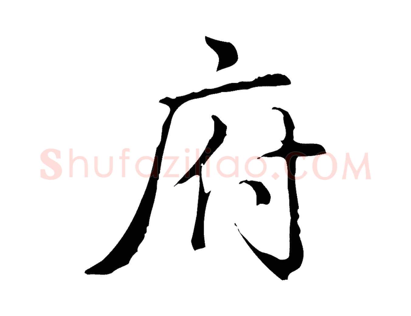 府毛笔行书写法,摘自清代高宗三希堂法帖