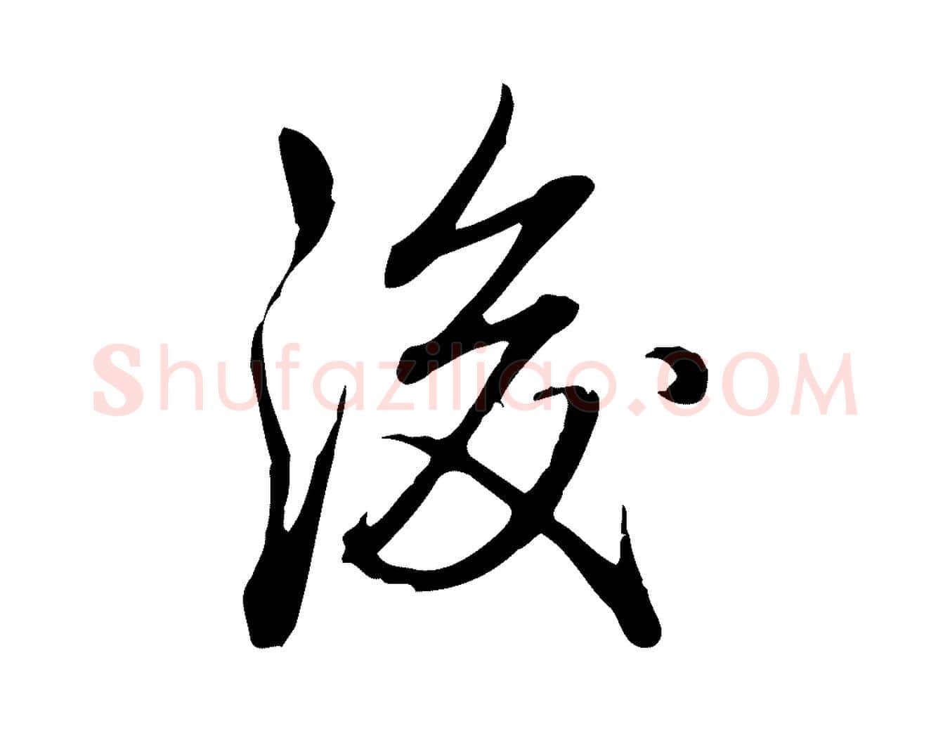 後毛笔行书写法,摘自清代高宗三希堂法帖