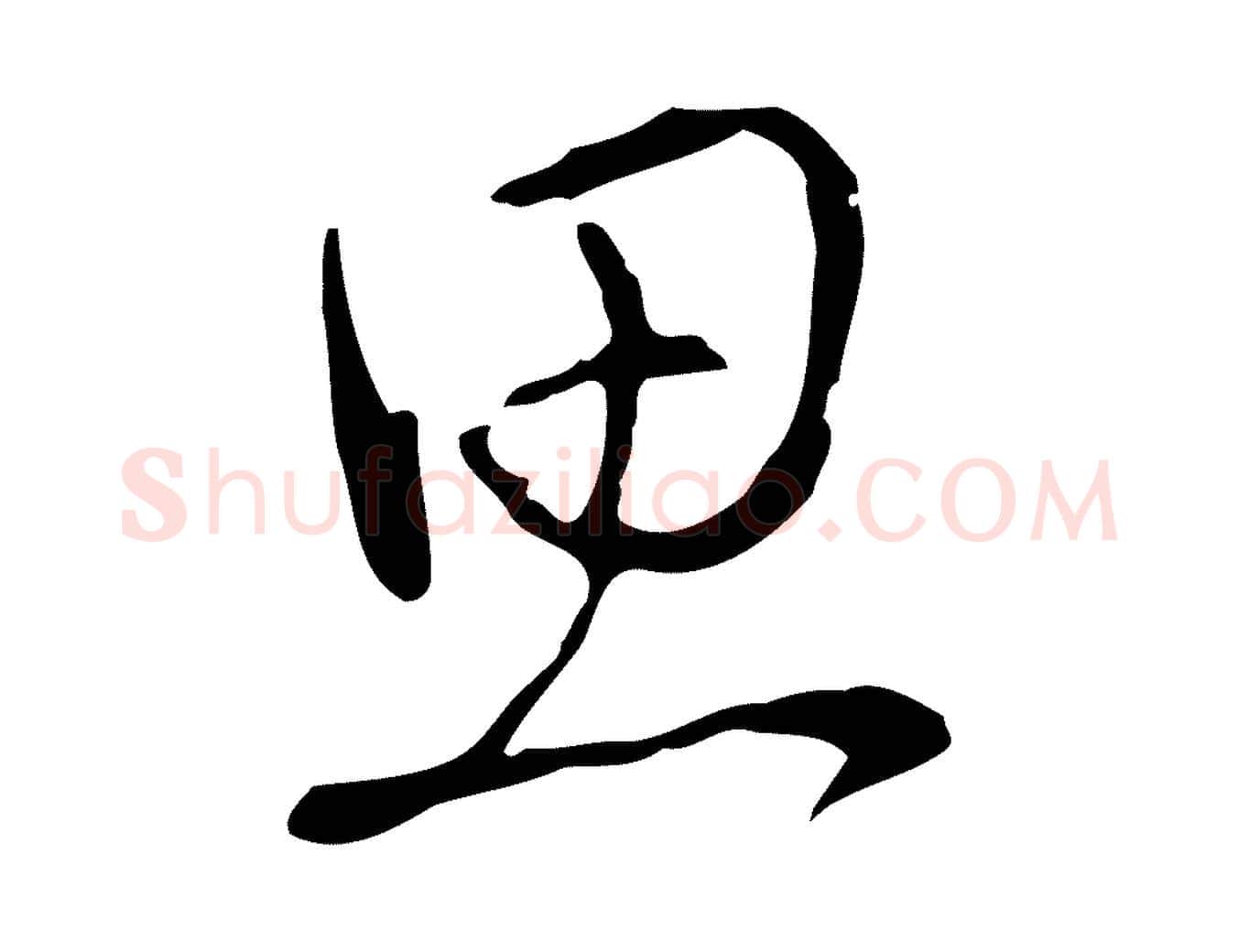 思毛笔行书写法,摘自清代高宗三希堂法帖