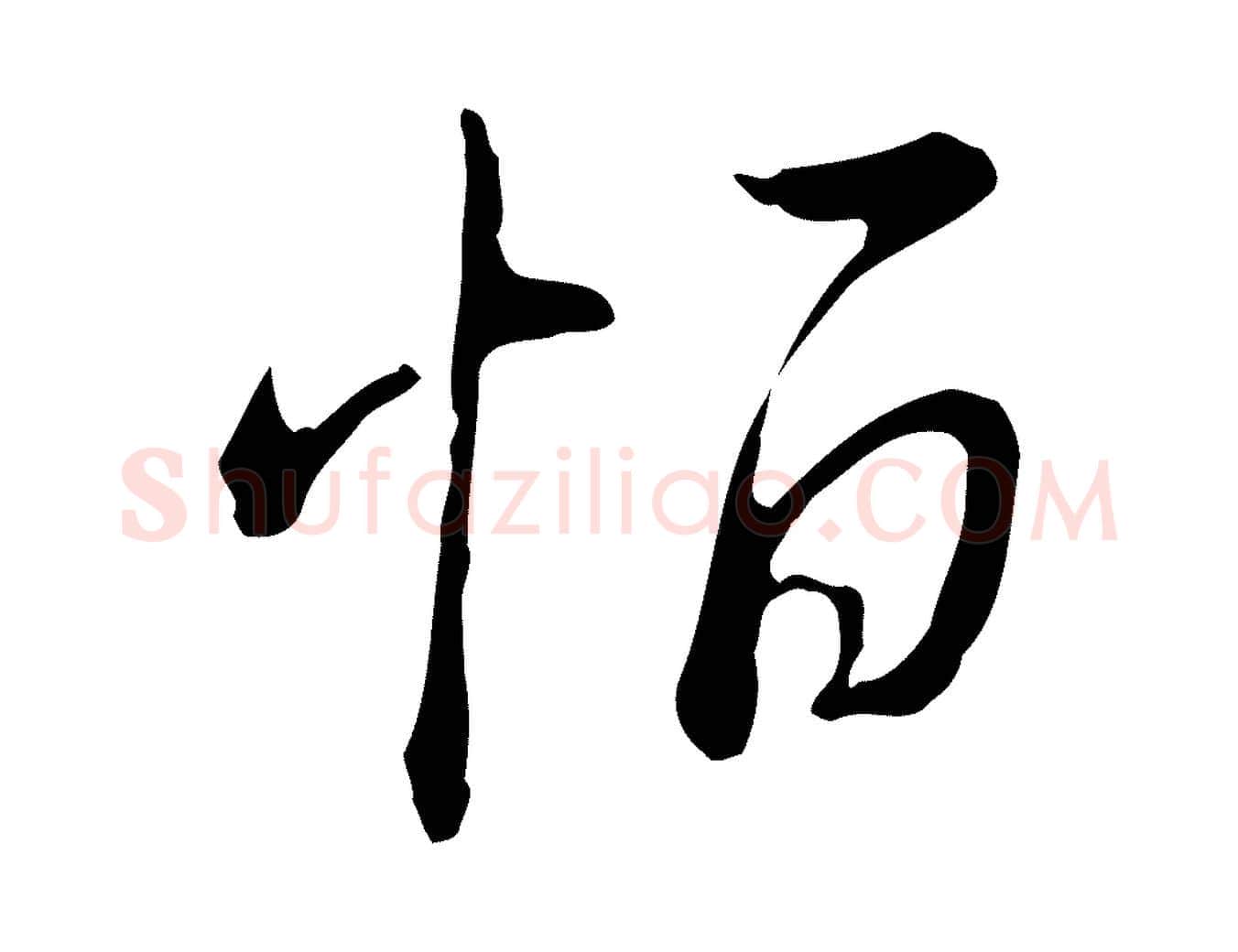 恒毛笔行书写法,摘自清代高宗三希堂法帖