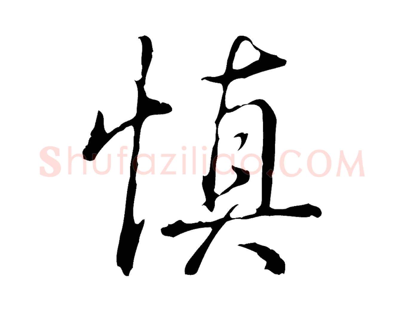 慎毛笔行书写法,摘自清代高宗三希堂法帖