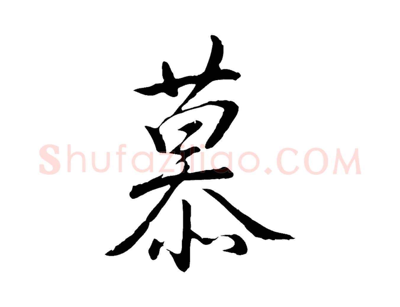 慕毛笔行书写法,摘自清代高宗三希堂法帖