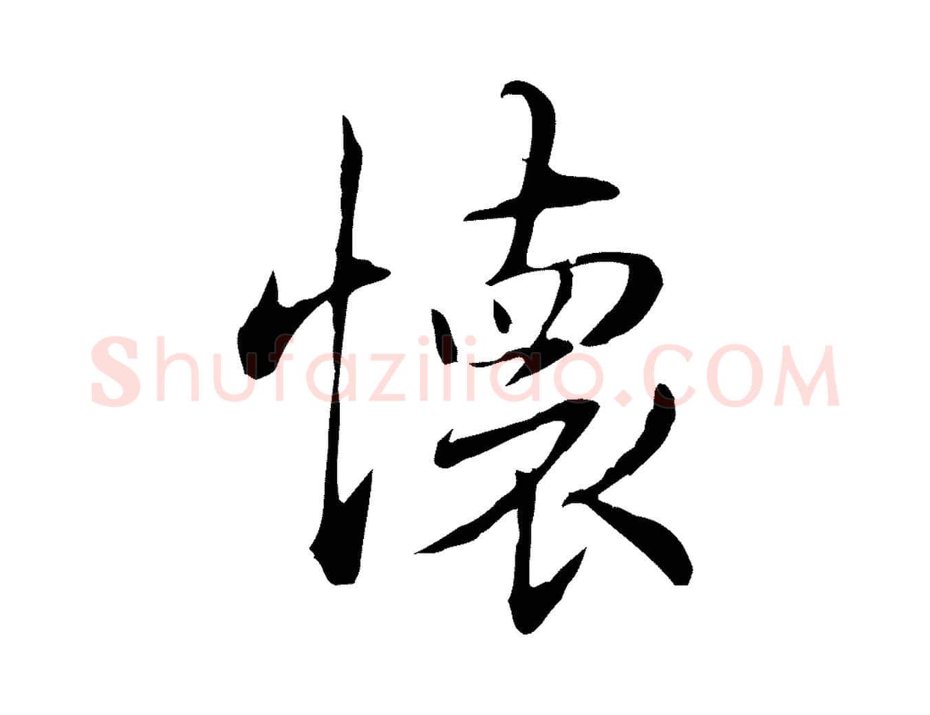 懷毛笔行书写法,摘自清代高宗三希堂法帖