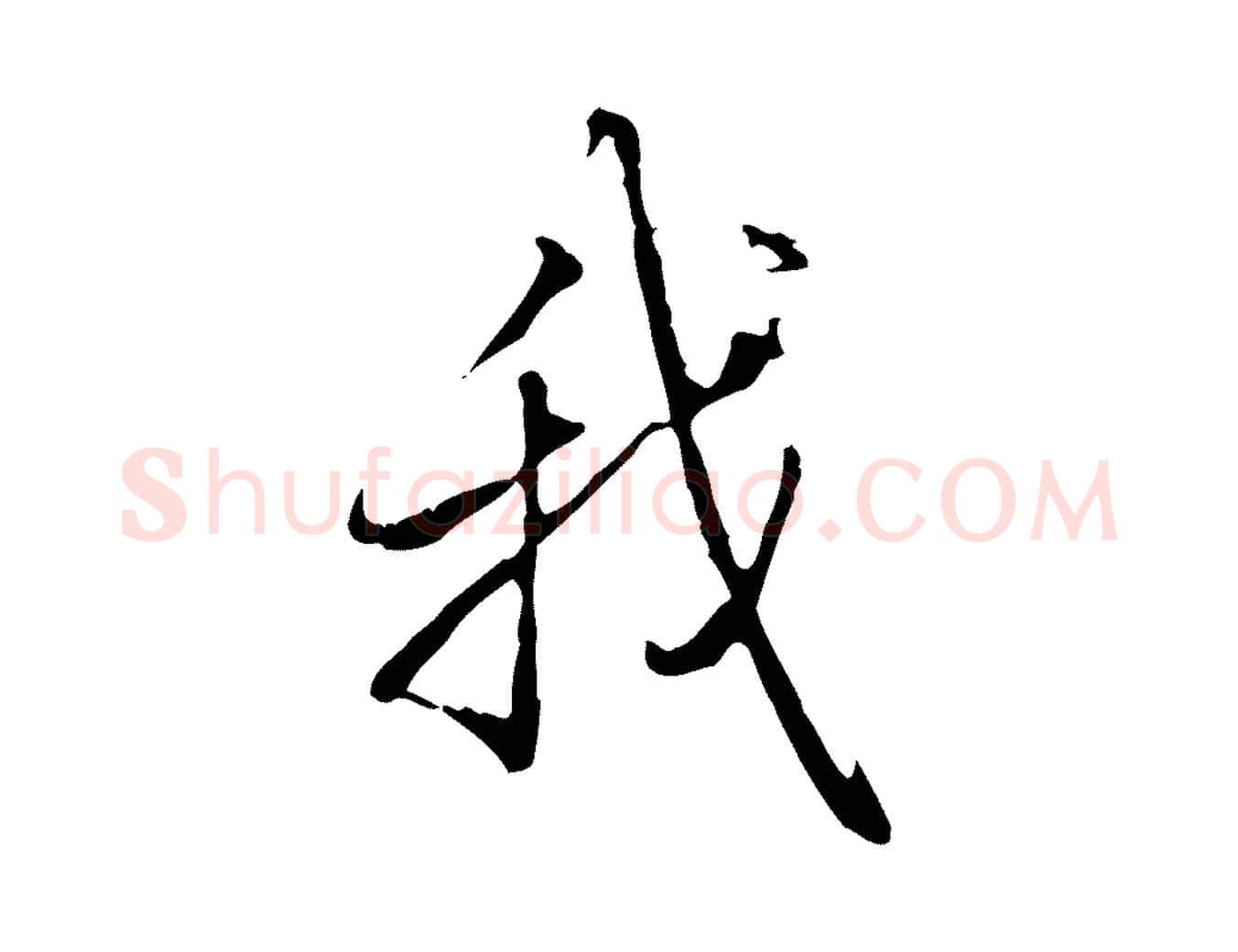 我毛笔行书写法,摘自清代高宗三希堂法帖