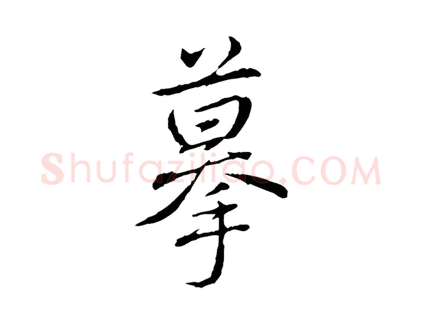 摹毛笔行书写法,摘自清代高宗三希堂法帖