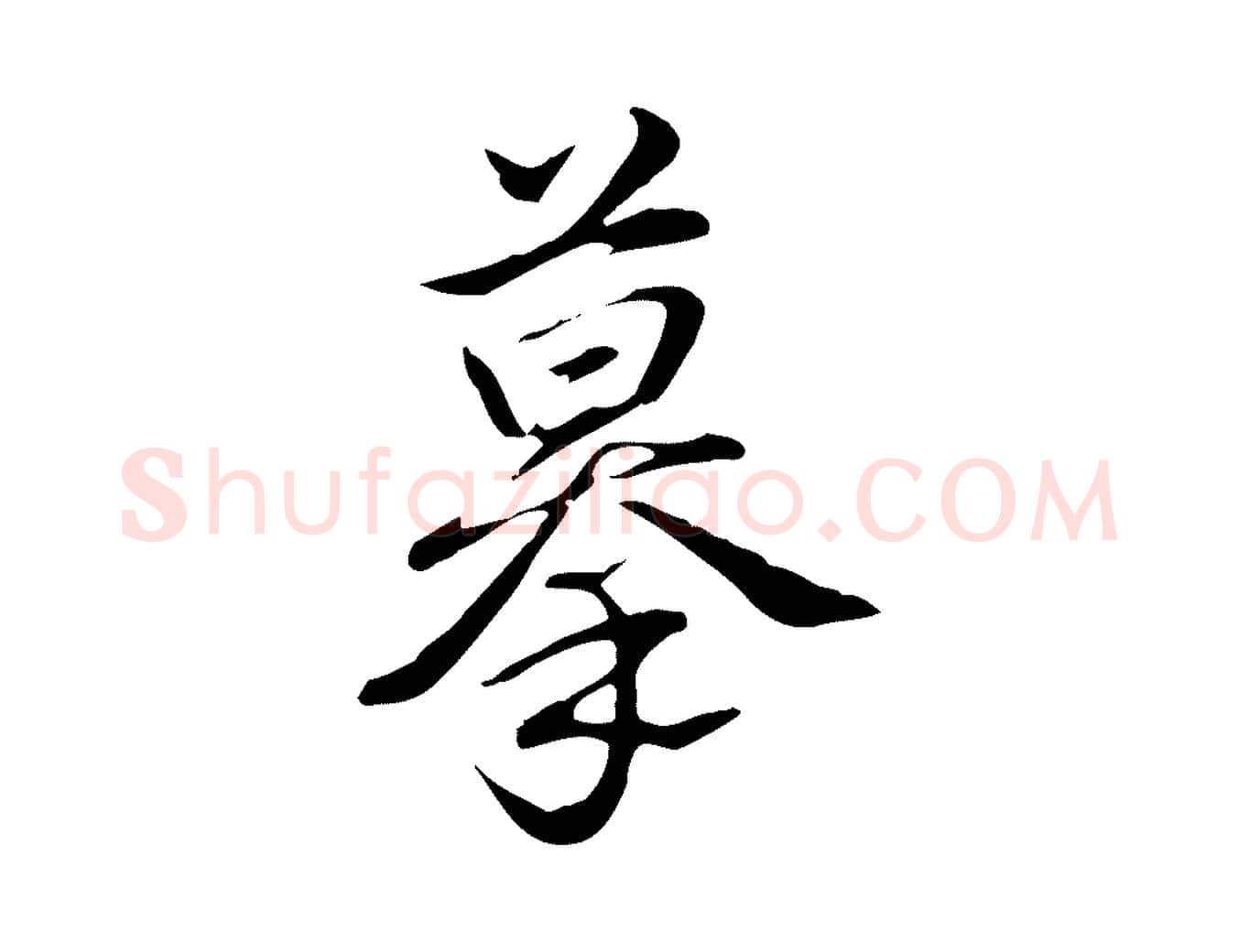 摹毛笔行书写法,摘自清代高宗三希堂法帖
