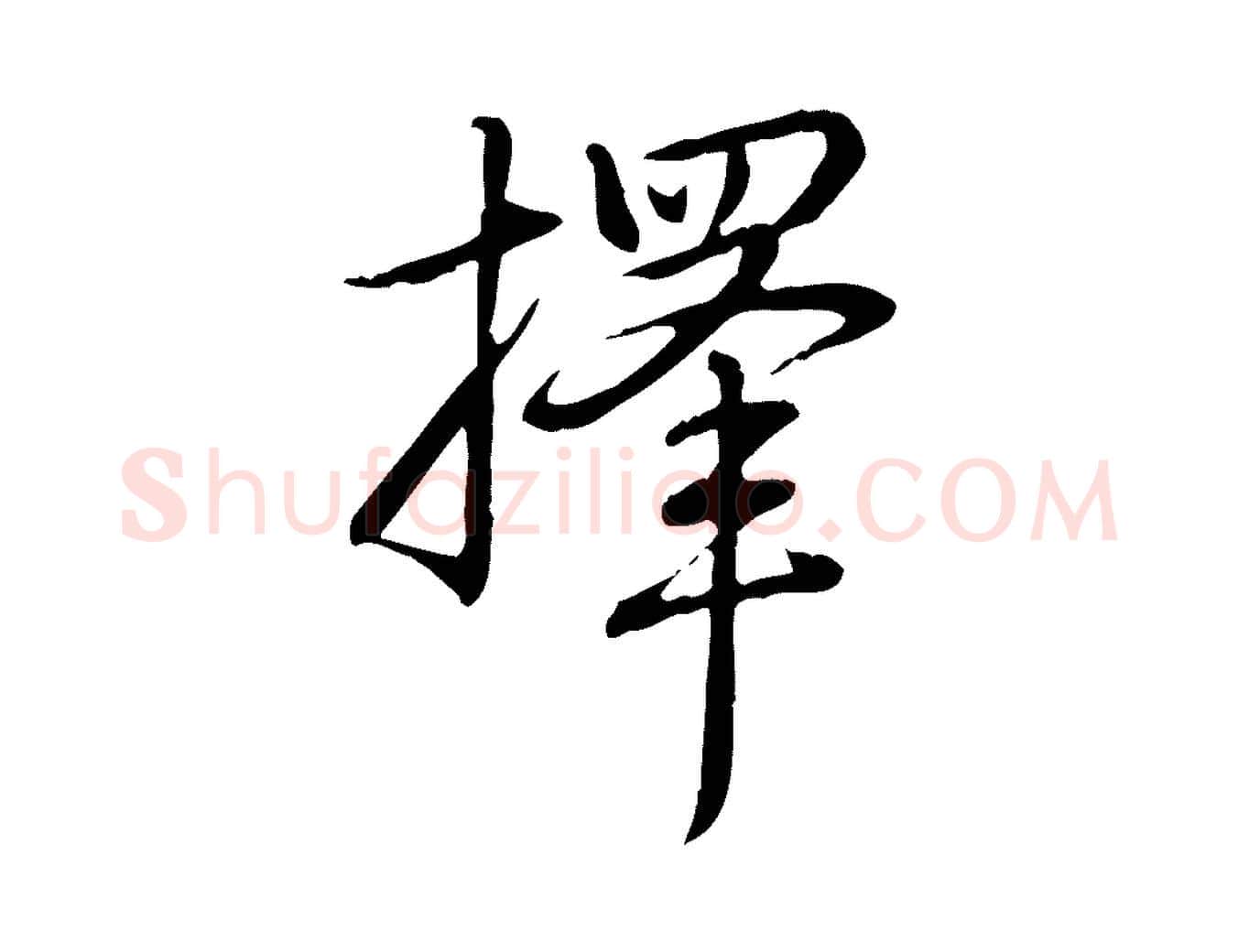 擇毛笔行书写法,摘自清代高宗三希堂法帖