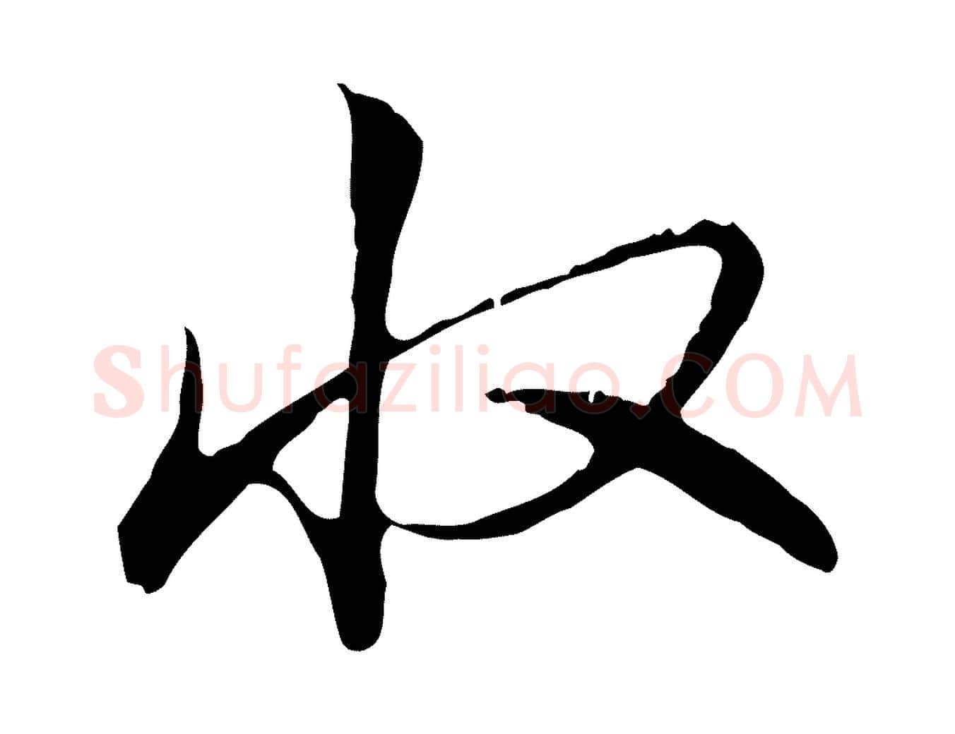 收毛笔行书写法,摘自清代高宗三希堂法帖
