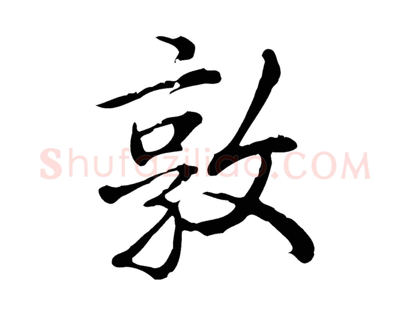 敦毛笔行书写法,摘自清代高宗三希堂法帖