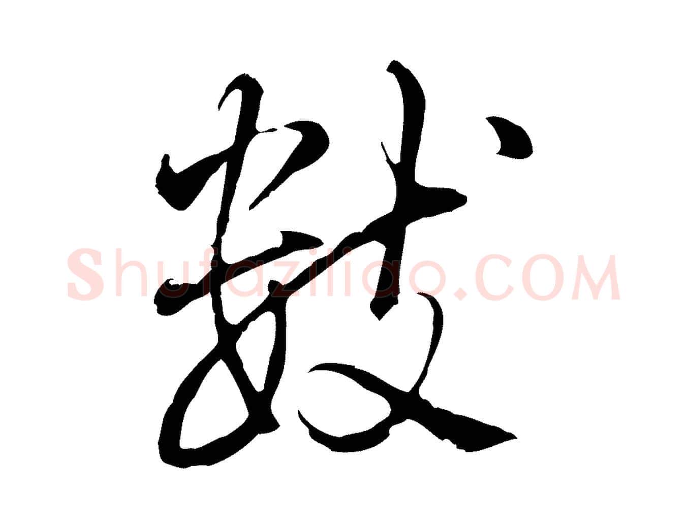 數毛笔行书写法,摘自清代高宗三希堂法帖