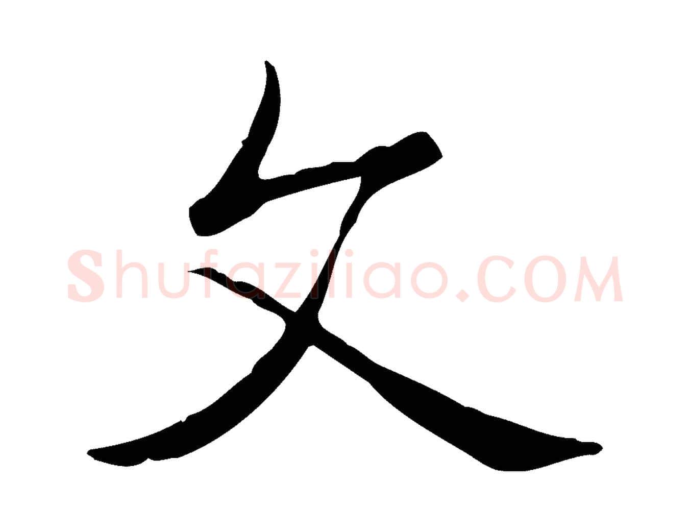 文毛笔行书写法,摘自清代高宗三希堂法帖
