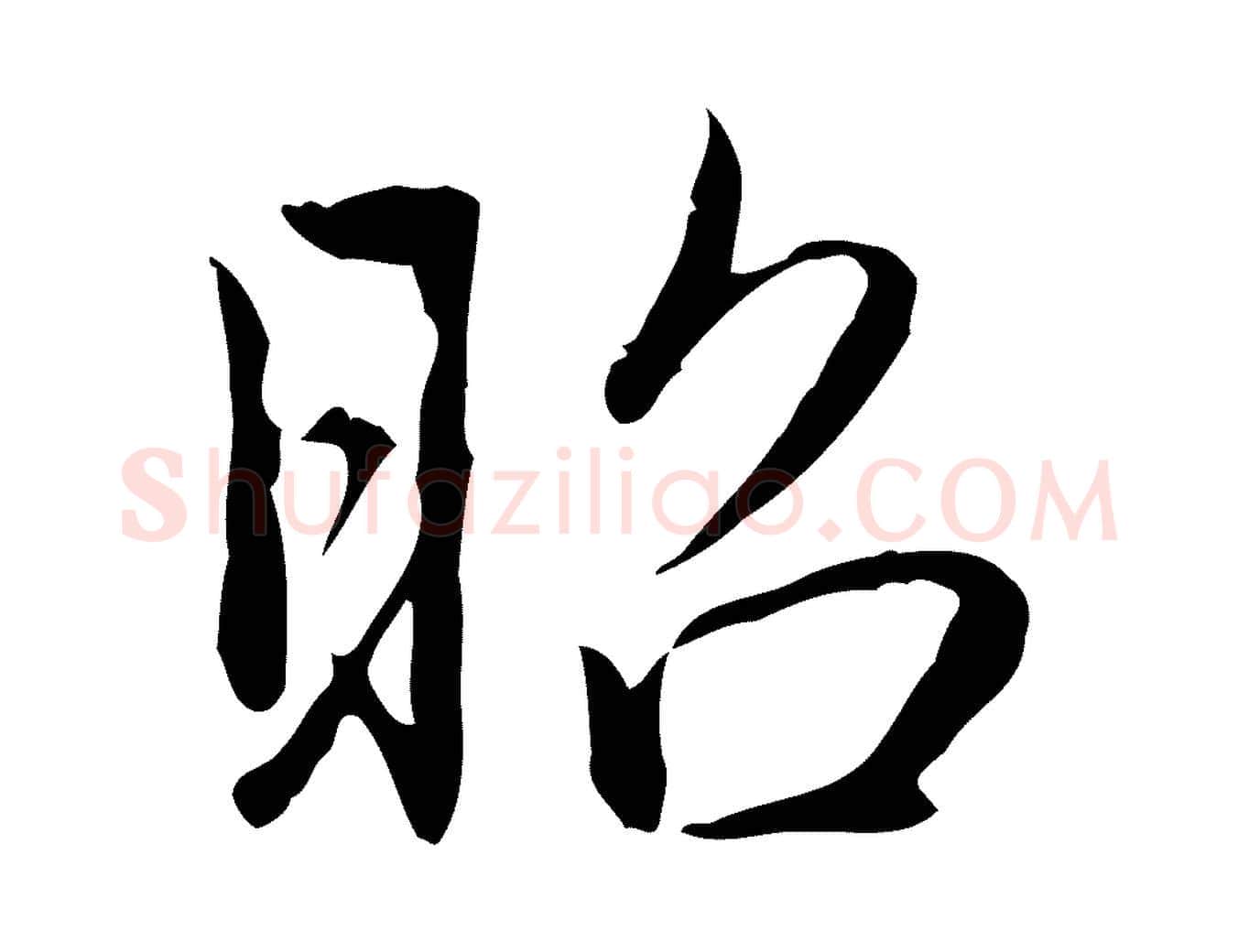 昭毛笔行书写法,摘自清代高宗三希堂法帖