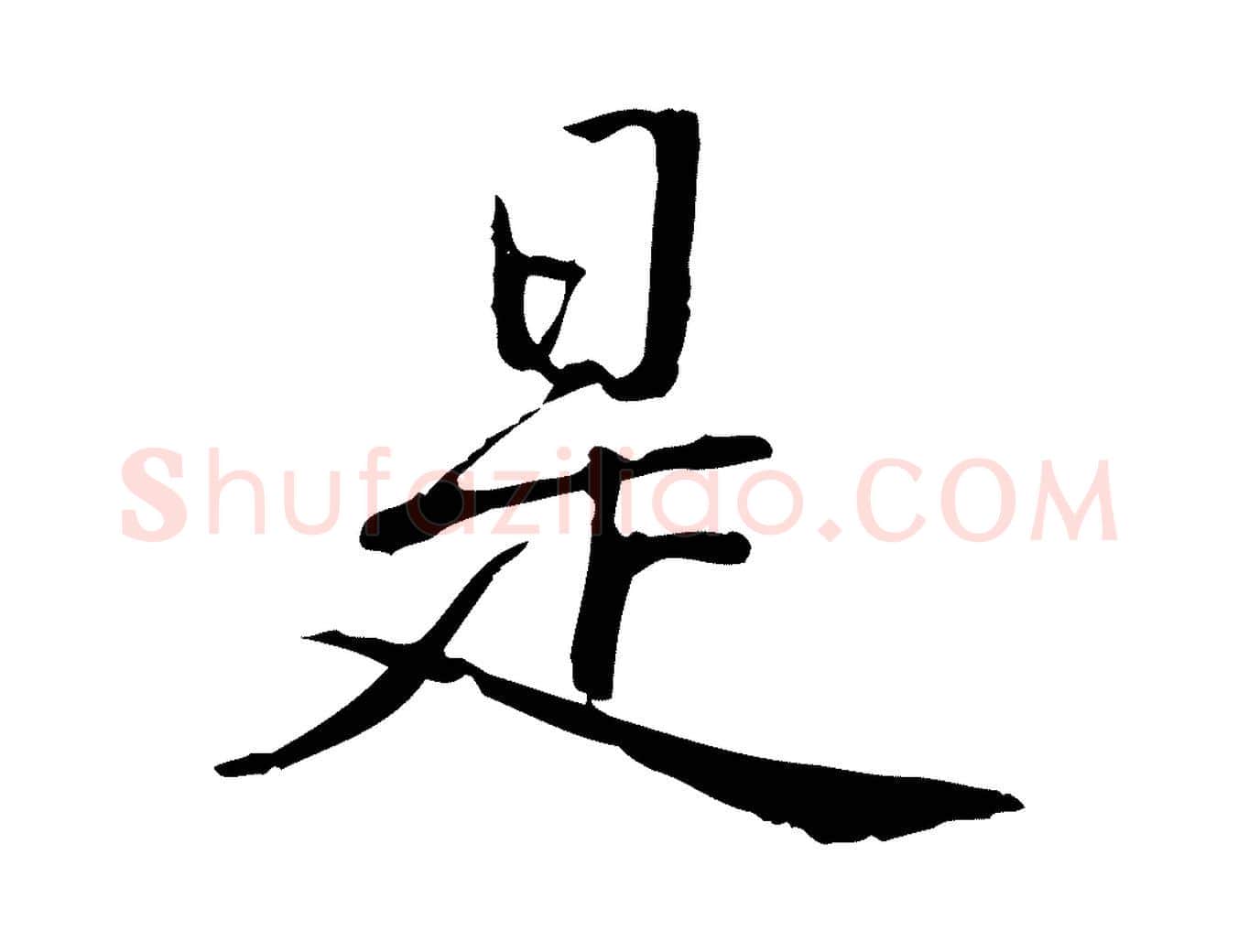 是毛笔行书写法,摘自清代高宗三希堂法帖