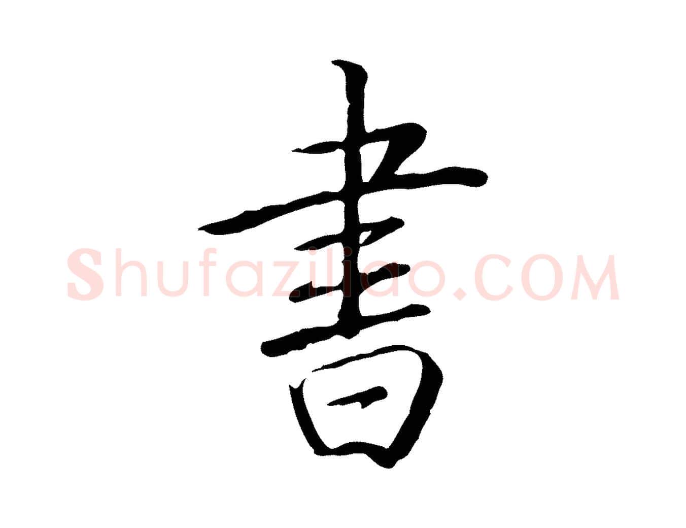書毛笔行书写法,摘自清代高宗三希堂法帖
