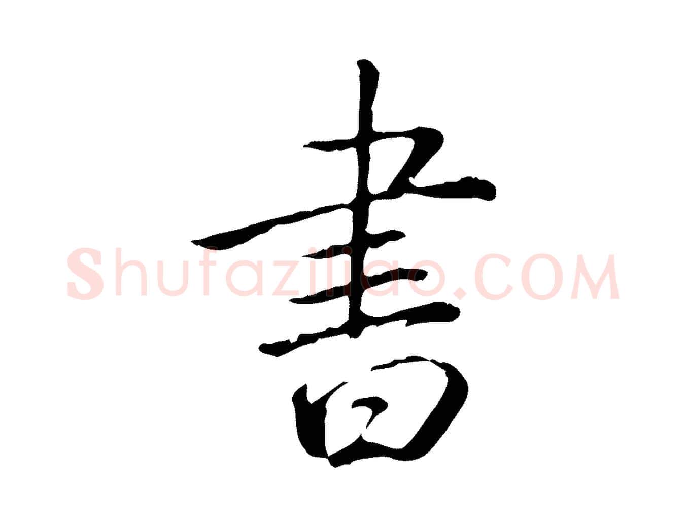書毛笔行书写法,摘自清代高宗三希堂法帖
