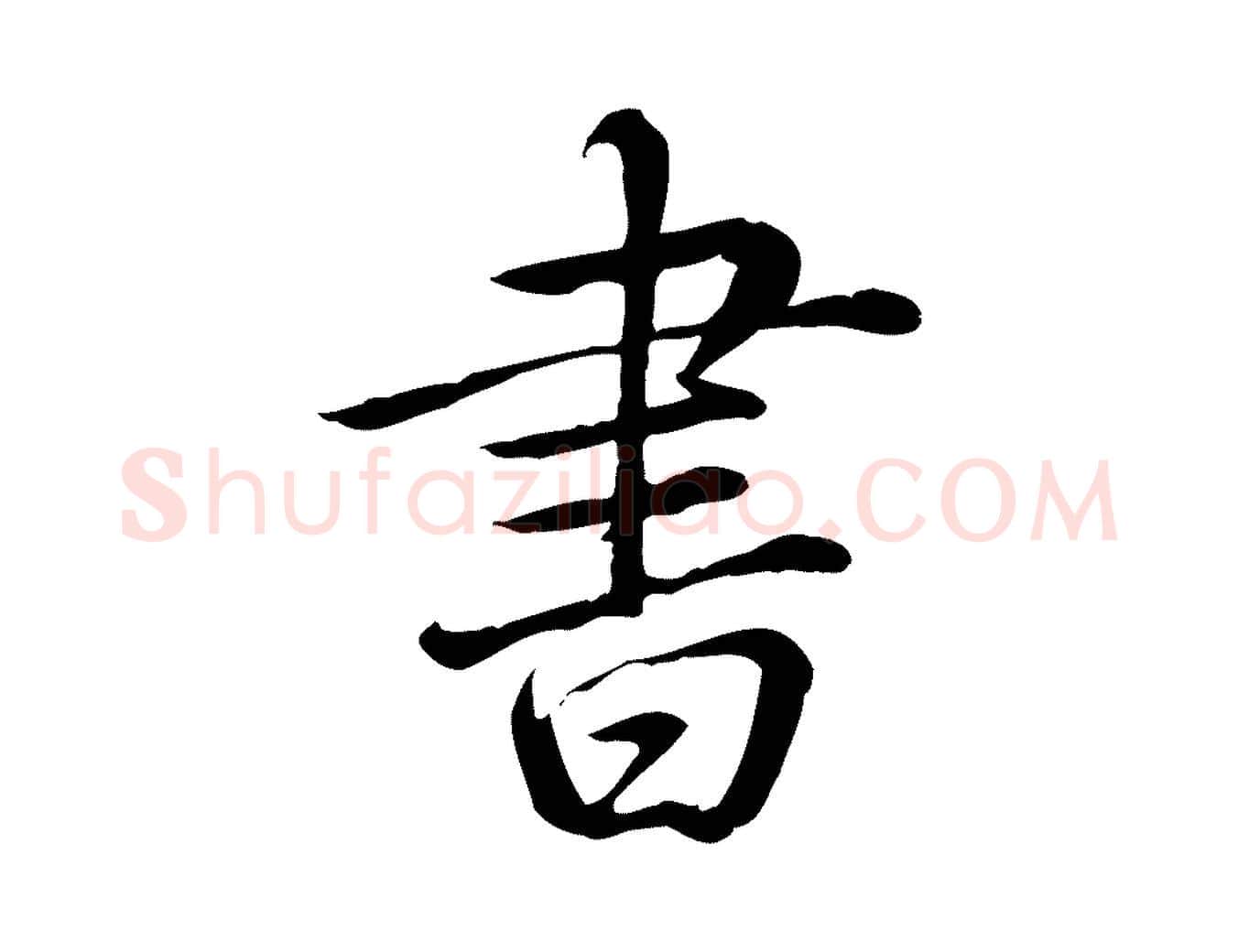 書毛笔行书写法,摘自清代高宗三希堂法帖