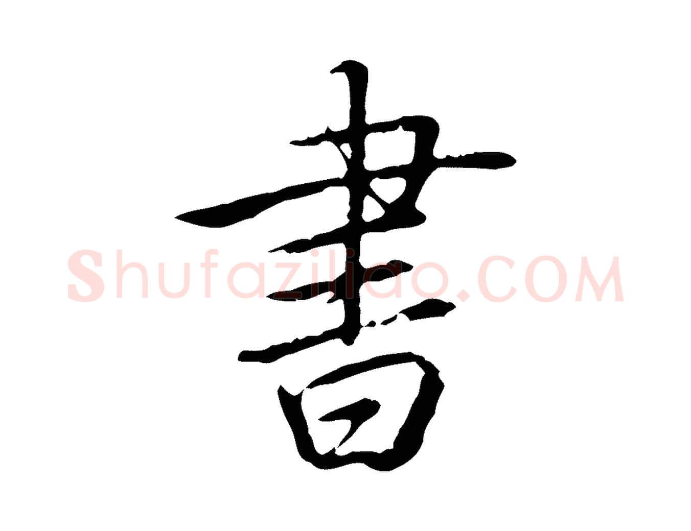 書毛笔行书写法,摘自清代高宗三希堂法帖