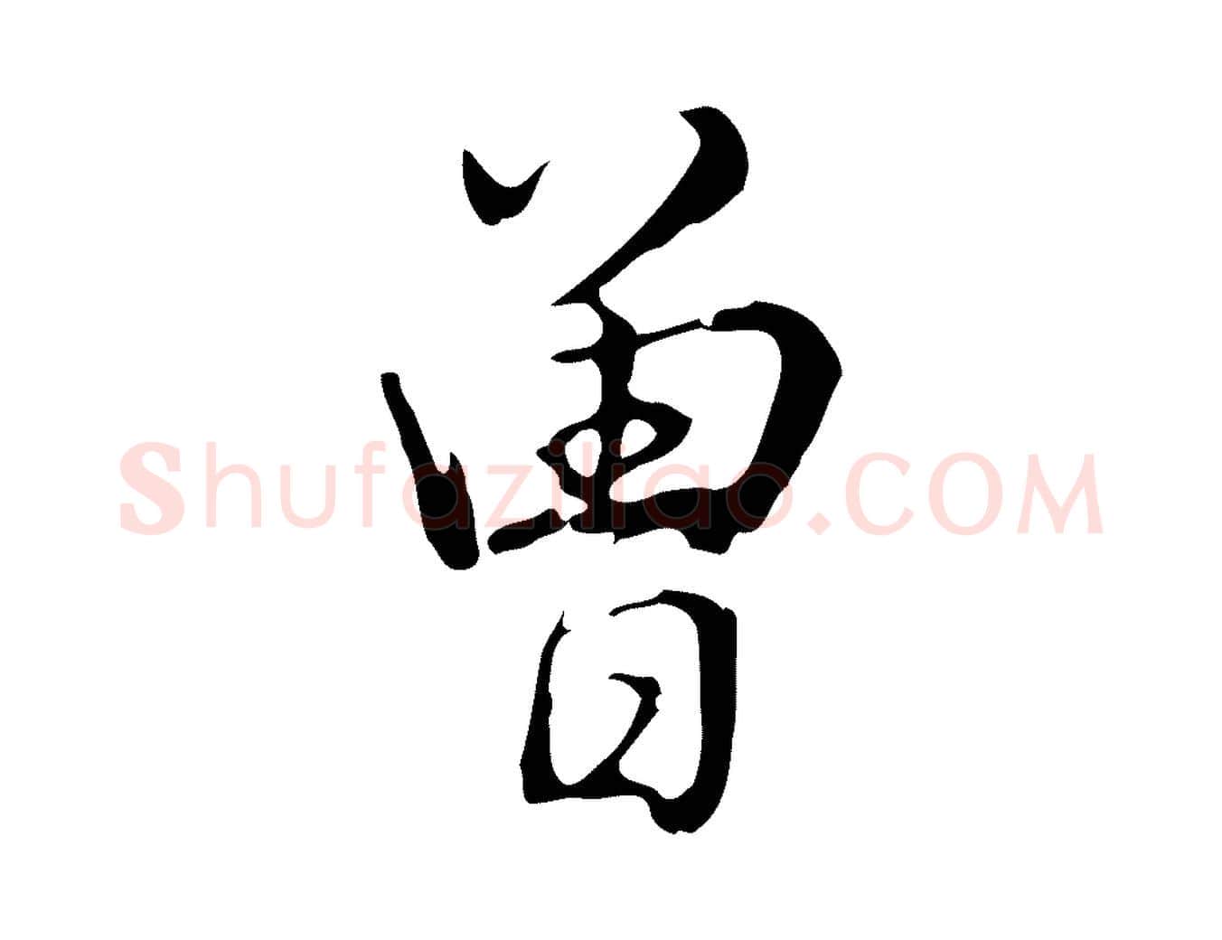 曾毛笔行书写法,摘自清代高宗三希堂法帖