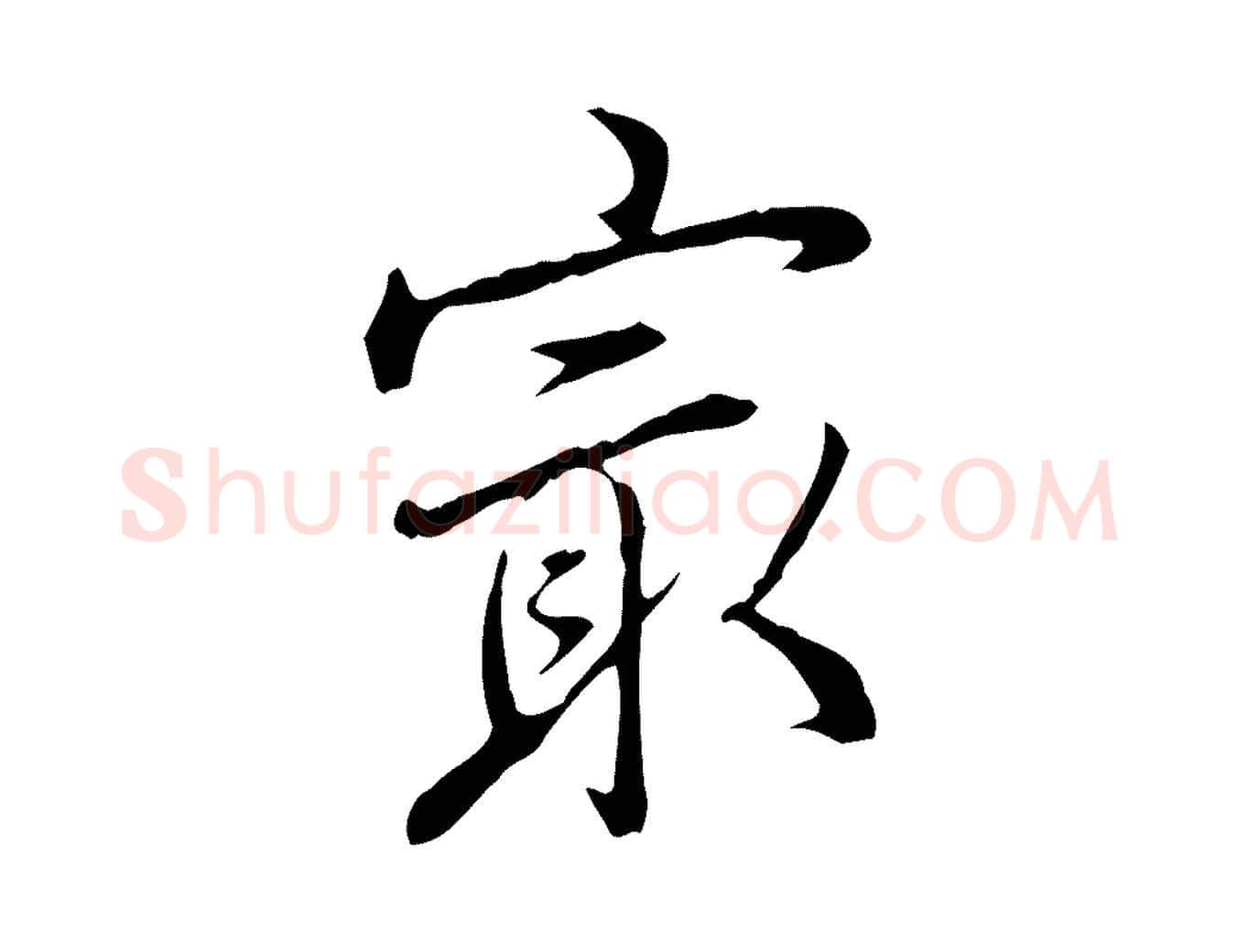 最毛笔行书写法,摘自清代高宗三希堂法帖