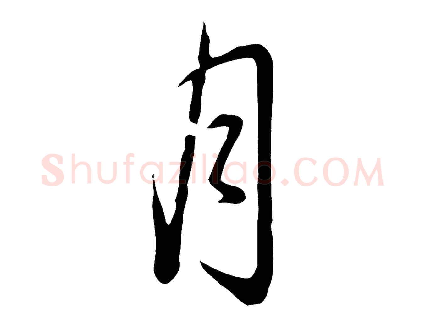 月毛笔行书写法,摘自清代高宗三希堂法帖