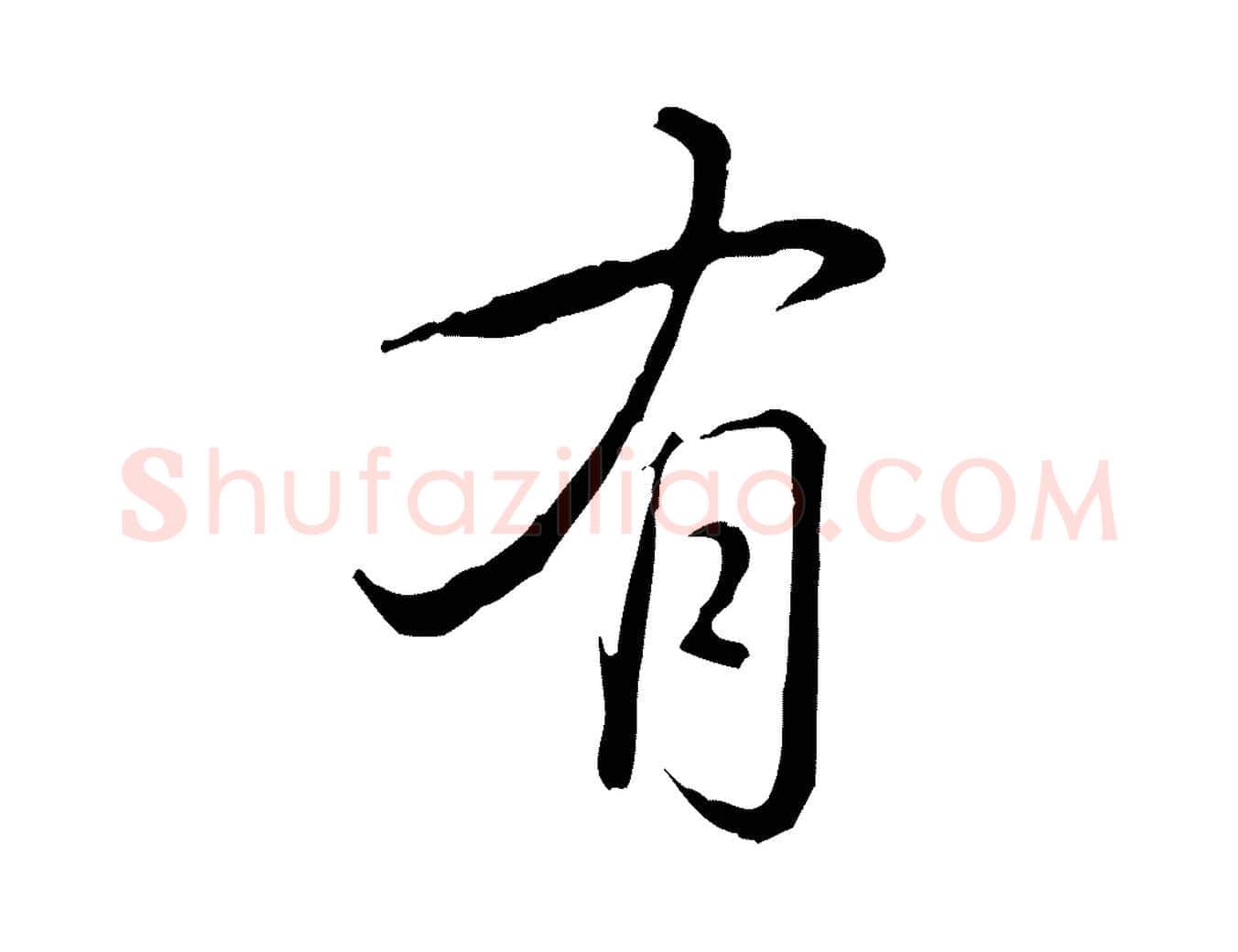 有毛笔行书写法,摘自清代高宗三希堂法帖