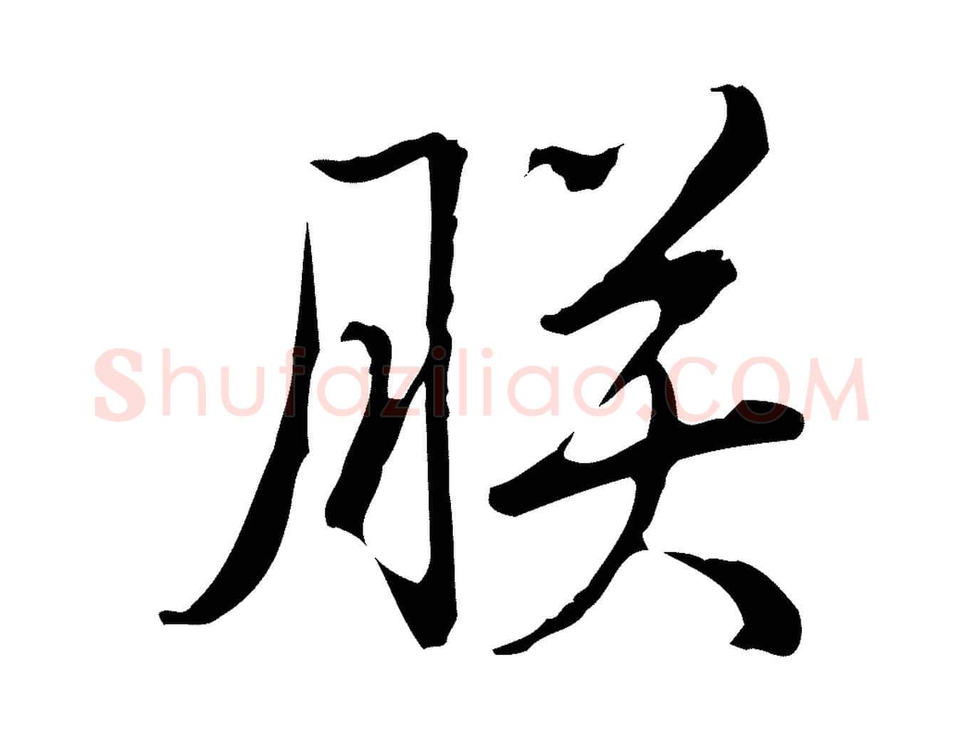 朕毛笔行书写法,摘自清代高宗三希堂法帖