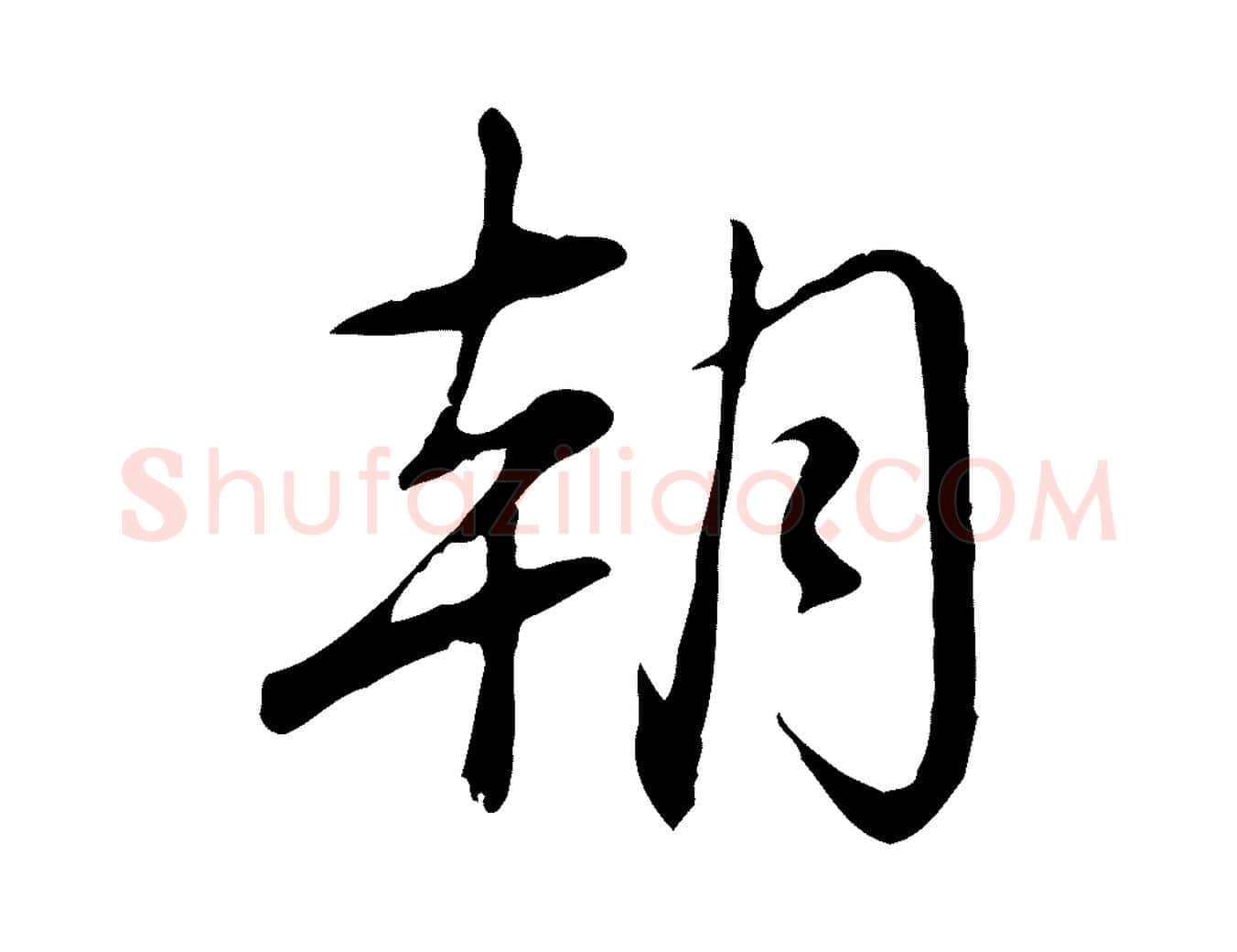 朝毛笔行书写法,摘自清代高宗三希堂法帖