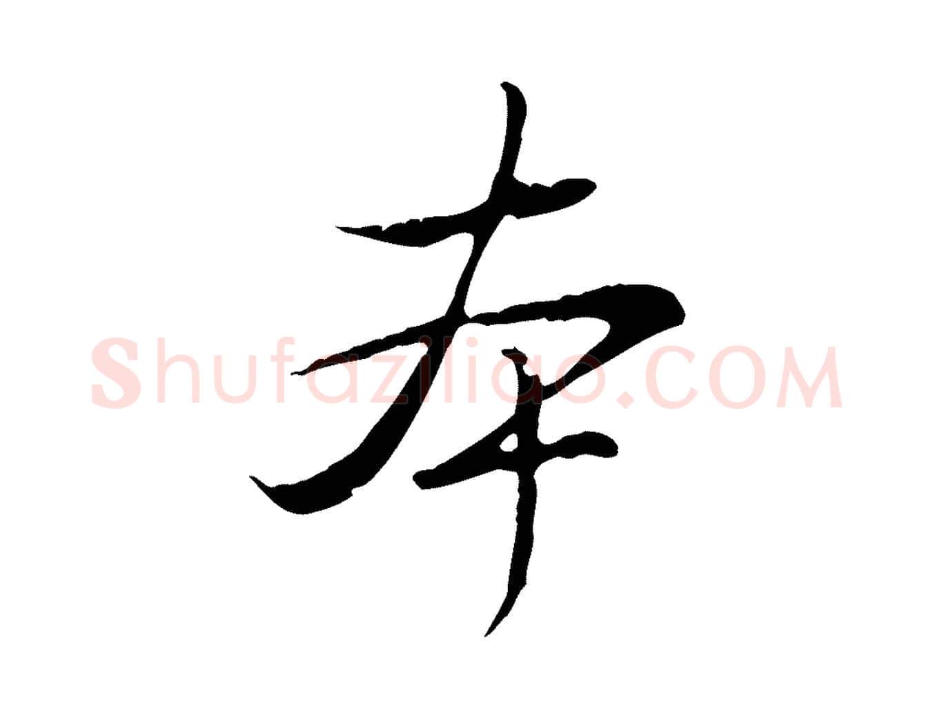 本毛笔行书写法,摘自清代高宗三希堂法帖