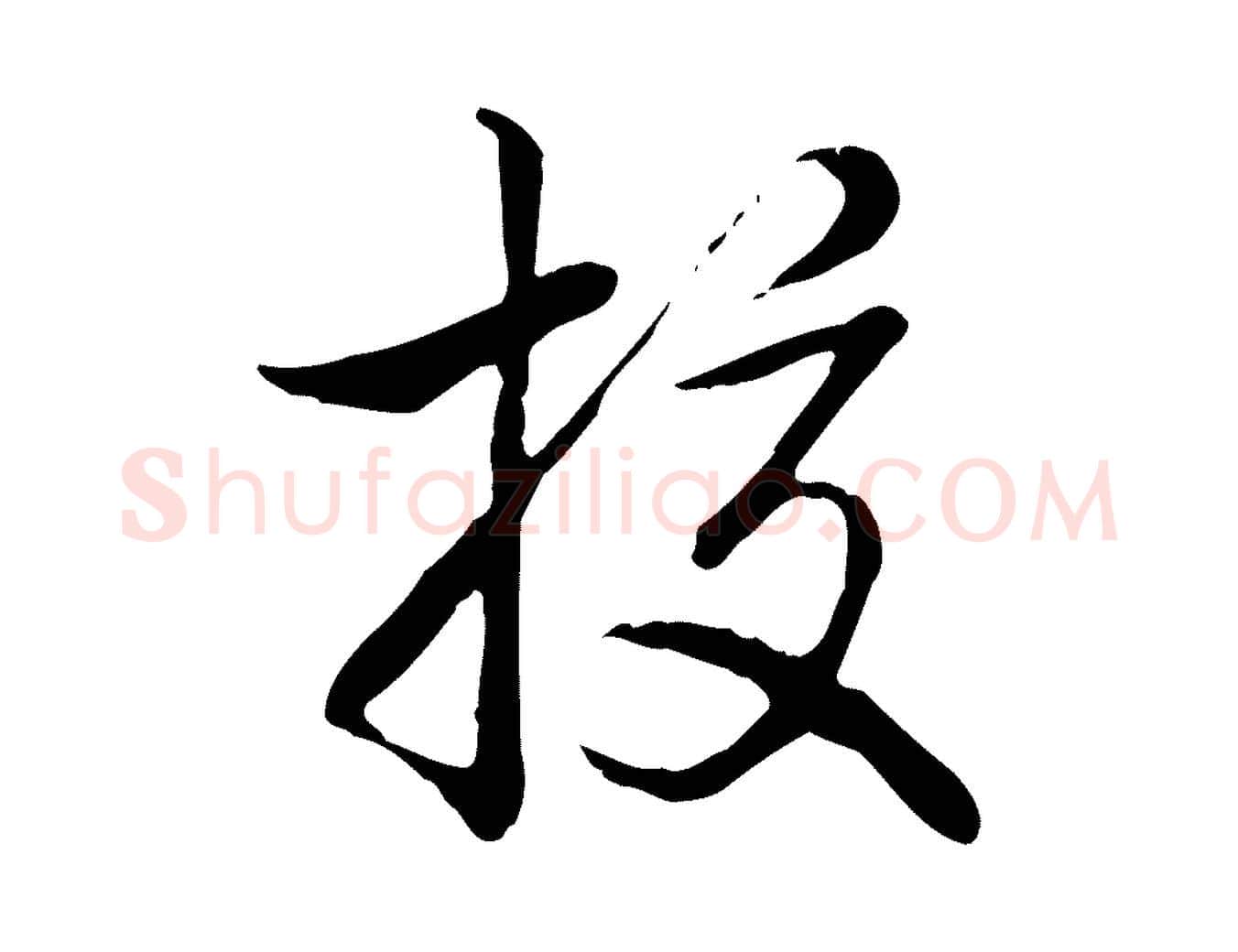 校毛笔行书写法,摘自清代高宗三希堂法帖