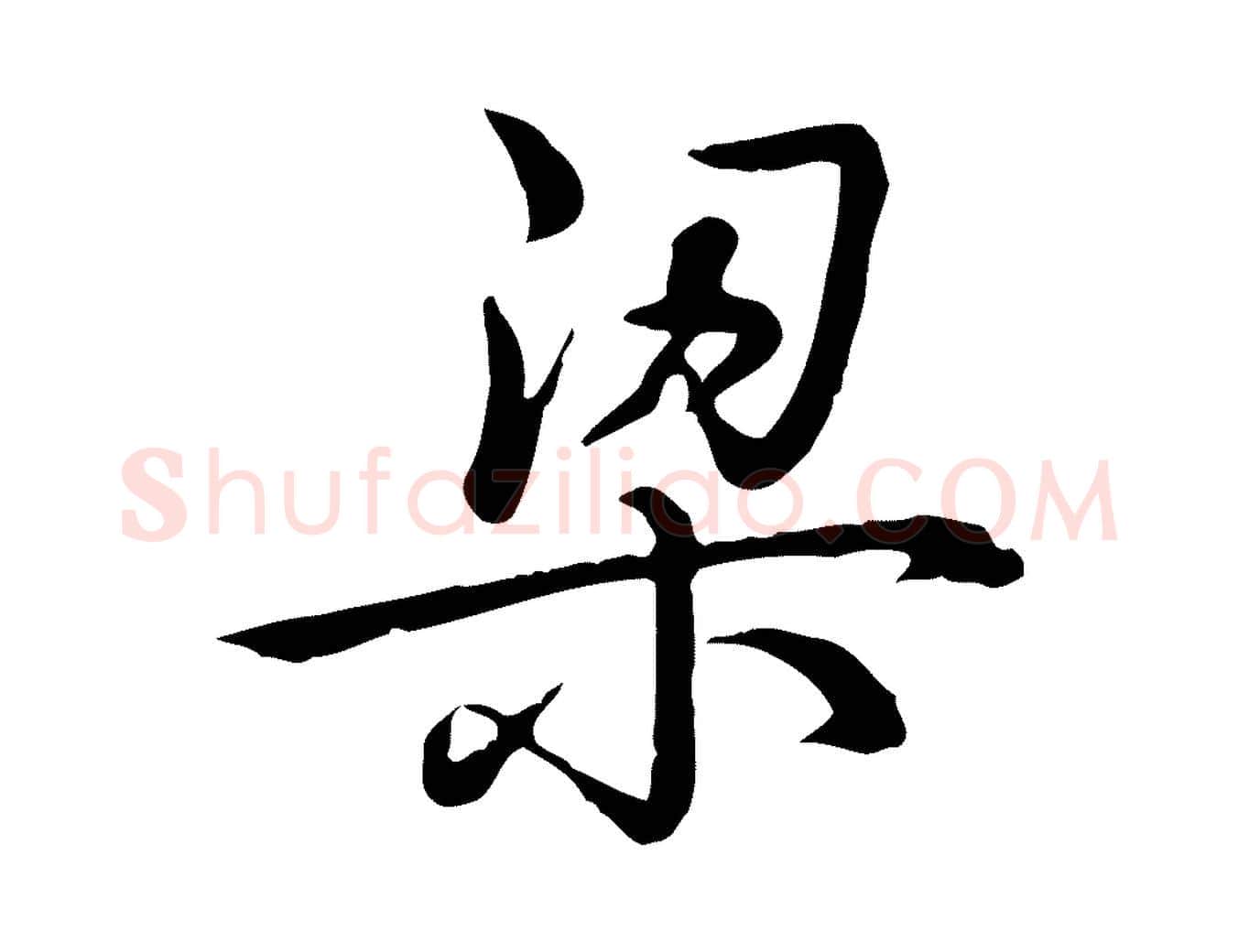 梁毛笔行书写法,摘自清代高宗三希堂法帖