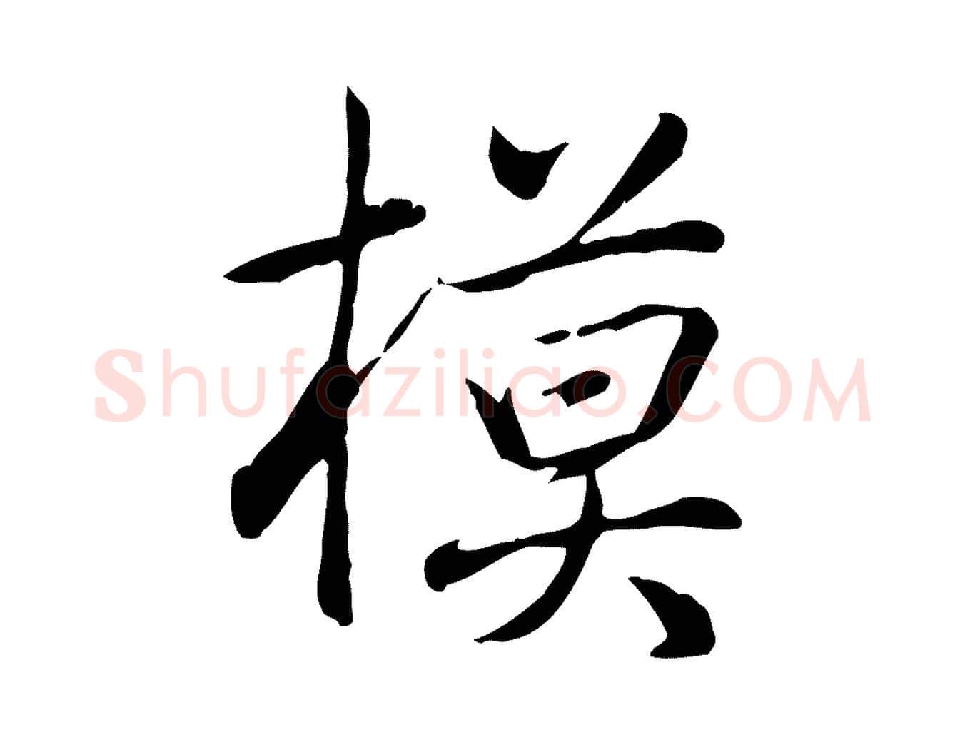 模毛笔行书写法,摘自清代高宗三希堂法帖
