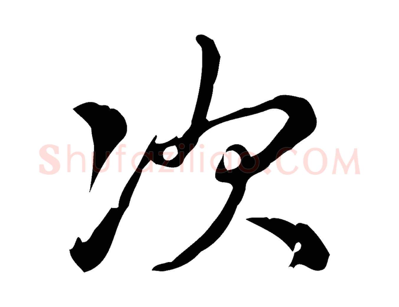 次毛笔行书写法,摘自清代高宗三希堂法帖