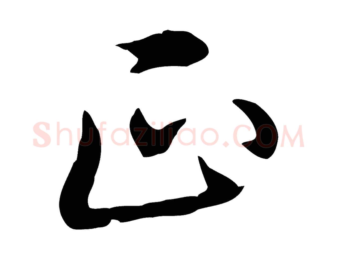 正毛笔行书写法,摘自清代高宗三希堂法帖