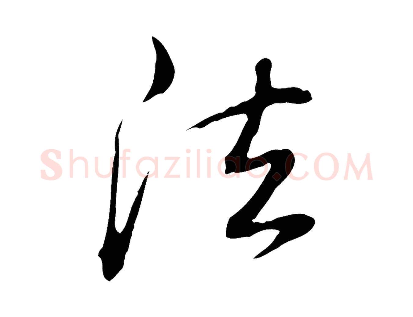法毛笔行书写法,摘自清代高宗三希堂法帖