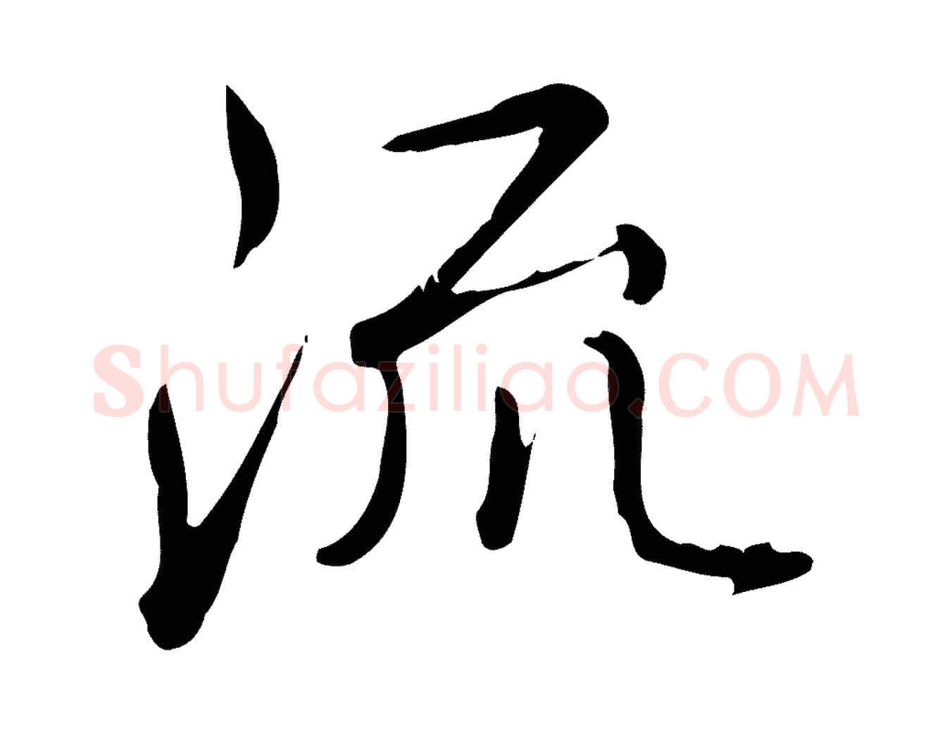 流毛笔行书写法,摘自清代高宗三希堂法帖