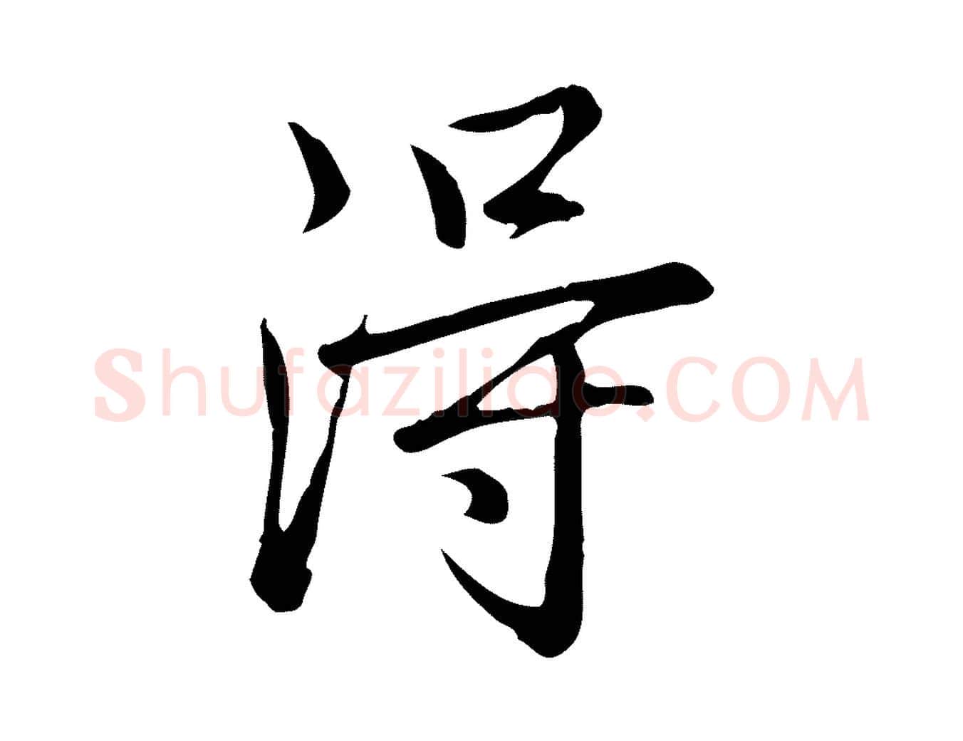 淂毛笔行书写法,摘自清代高宗三希堂法帖