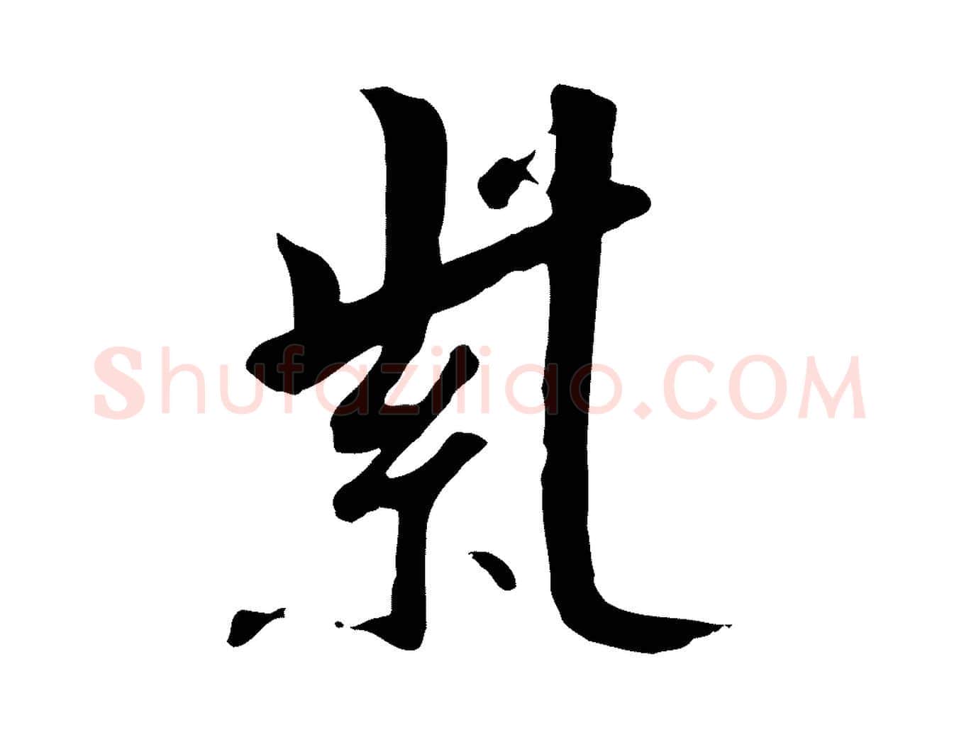 紫毛笔行书写法,摘自宋代高宗千字文