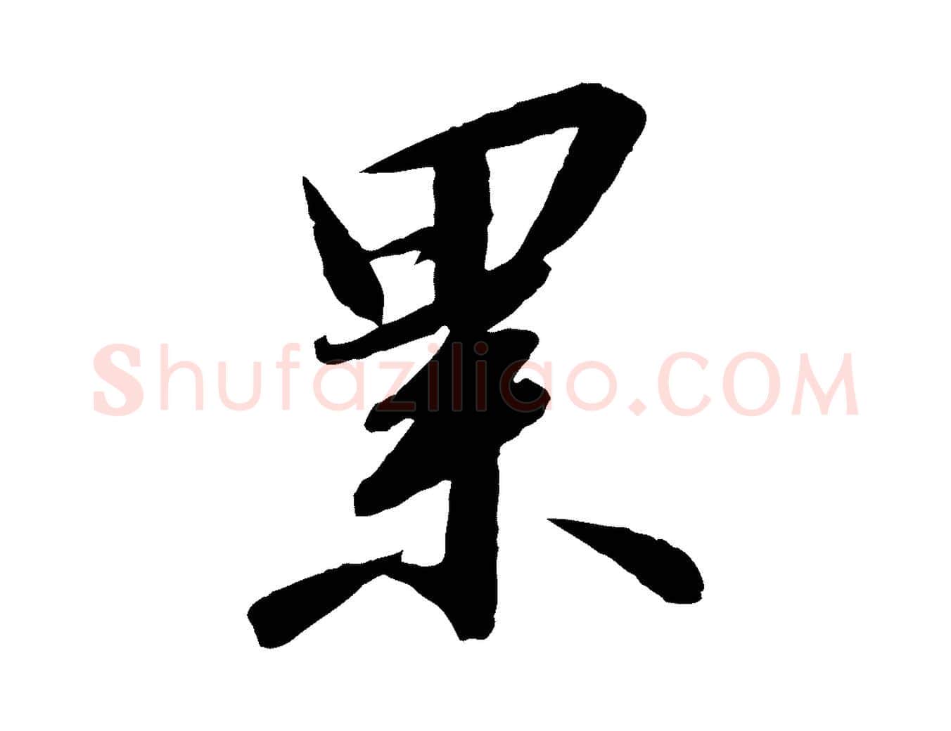 累毛笔行书写法,摘自宋代高宗千字文